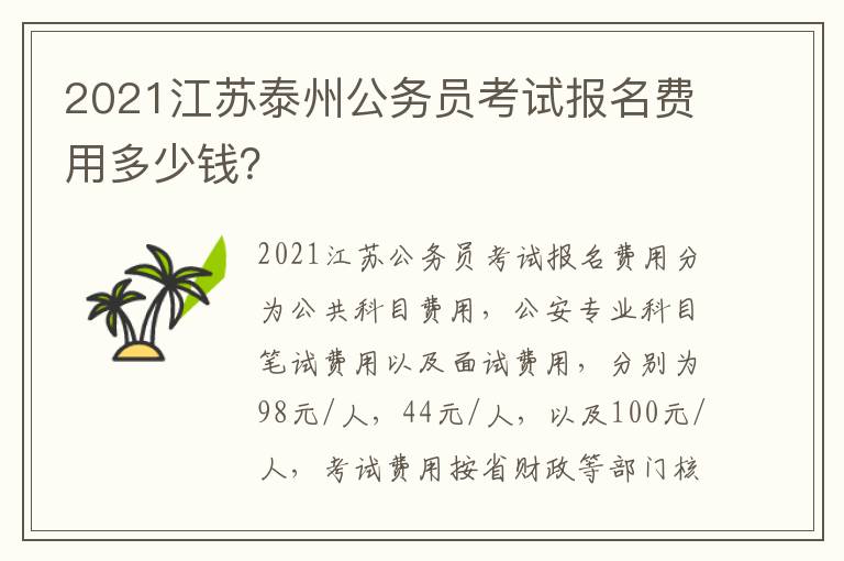 2021江苏泰州公务员考试报名费用多少钱？