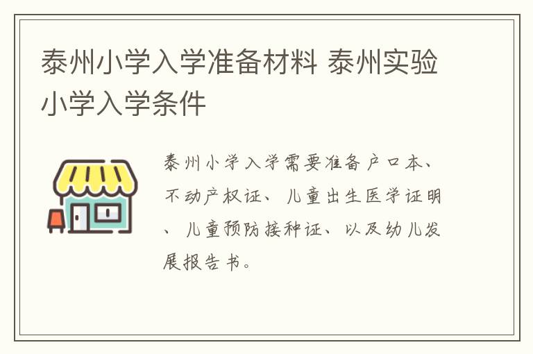 泰州小学入学准备材料 泰州实验小学入学条件