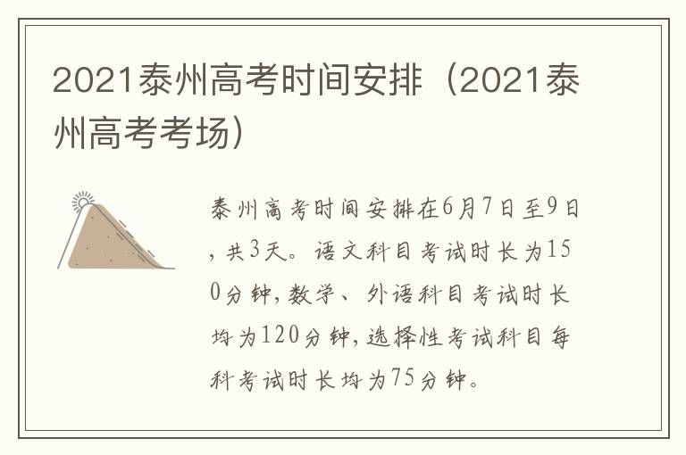 2021泰州高考时间安排（2021泰州高考考场）