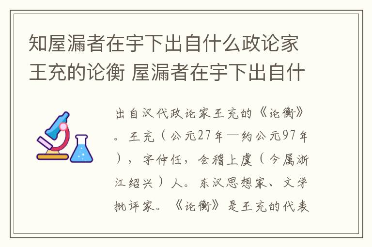 知屋漏者在宇下出自什么政论家王充的论衡 屋漏者在宇下出自什么朝代