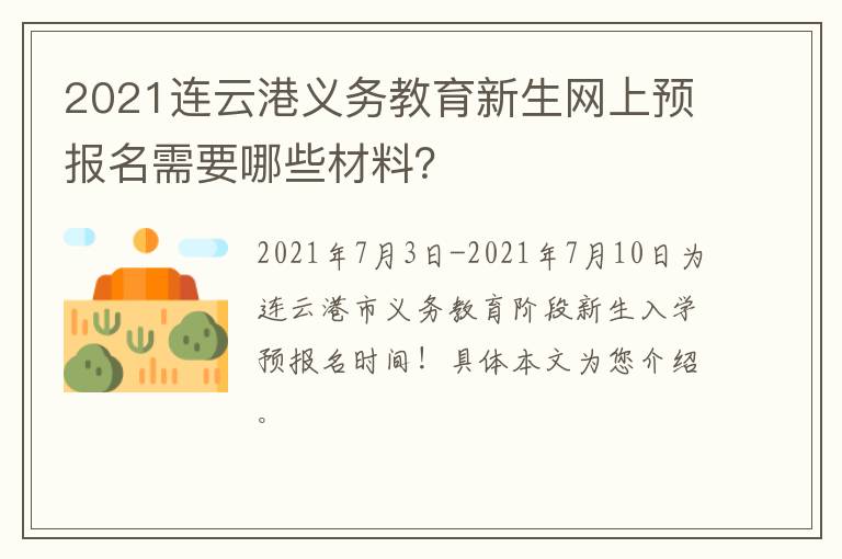 2021连云港义务教育新生网上预报名需要哪些材料？