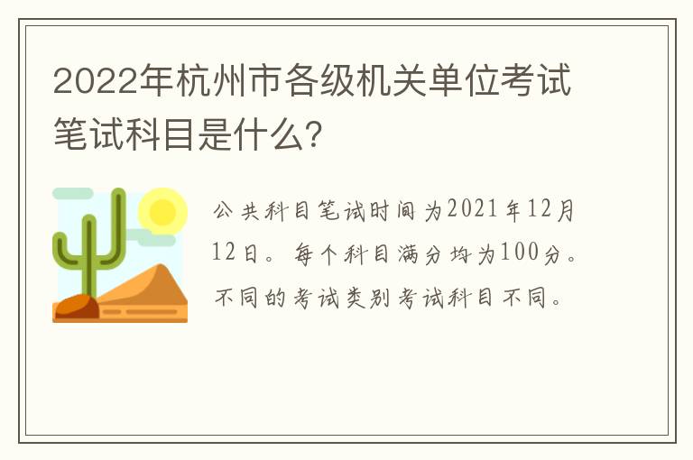 2022年杭州市各级机关单位考试笔试科目是什么？