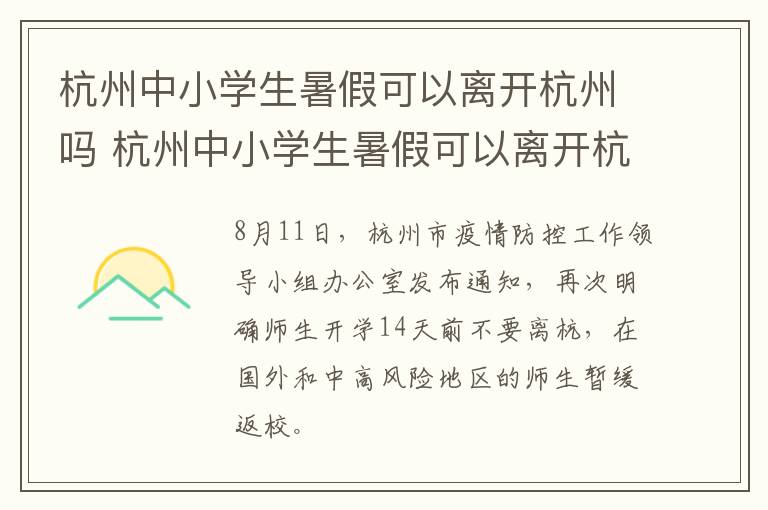 杭州中小学生暑假可以离开杭州吗 杭州中小学生暑假可以离开杭州吗知乎