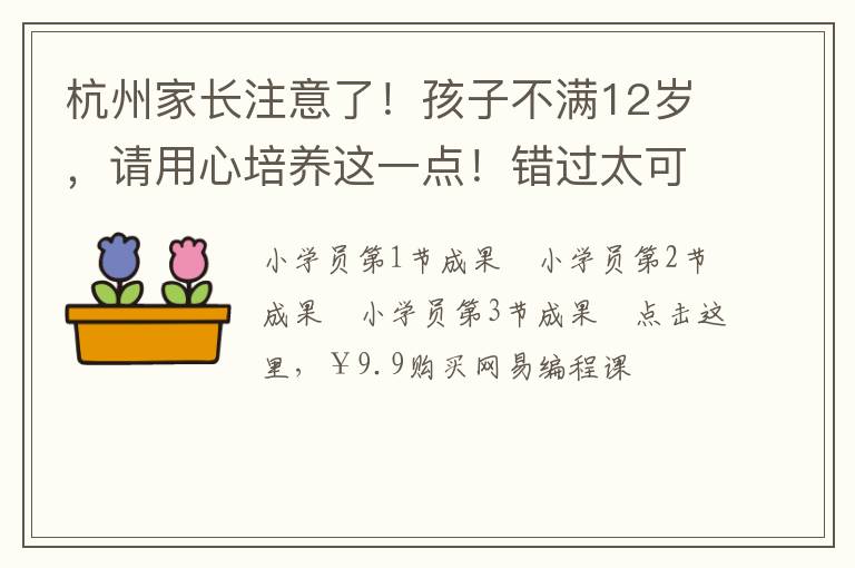 杭州家长注意了！孩子不满12岁，请用心培养这一点！错过太可惜！