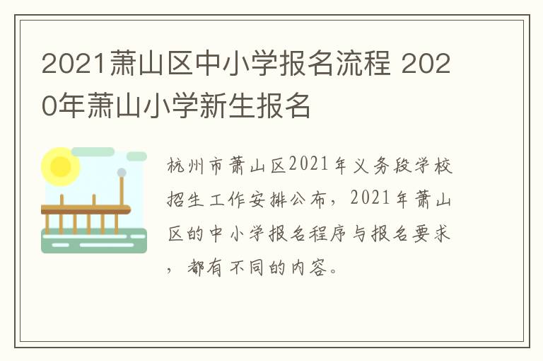 2021萧山区中小学报名流程 2020年萧山小学新生报名