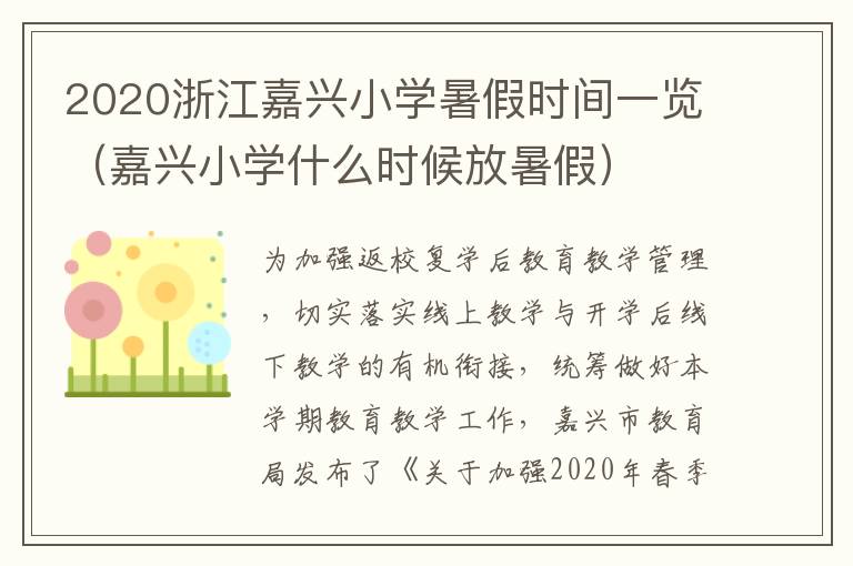 2020浙江嘉兴小学暑假时间一览（嘉兴小学什么时候放暑假）