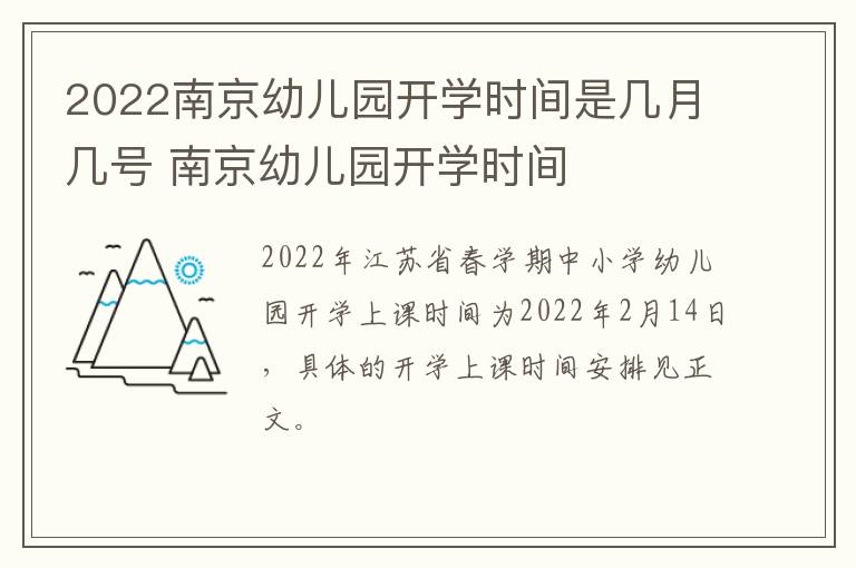 2022南京幼儿园开学时间是几月几号 南京幼儿园开学时间