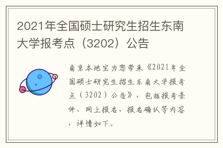 2021年全国硕士研究生招生东南大学报考点（3202）公告