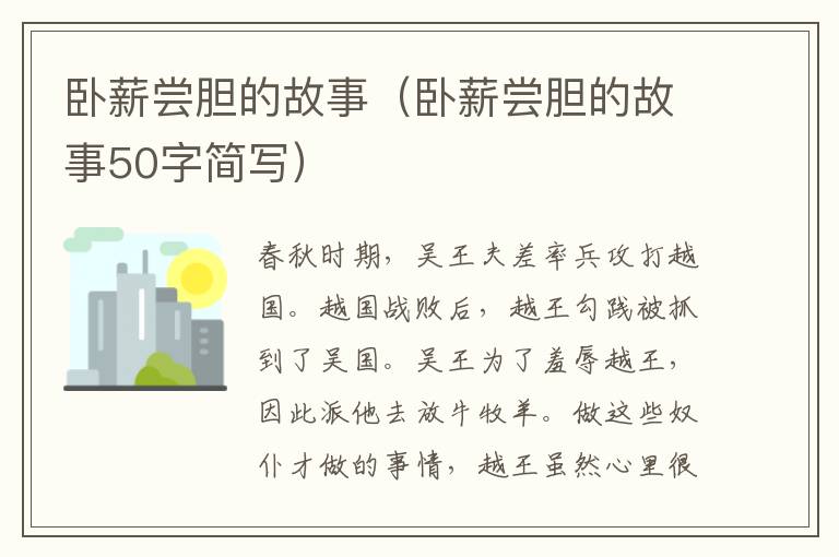 卧薪尝胆的故事（卧薪尝胆的故事50字简写）