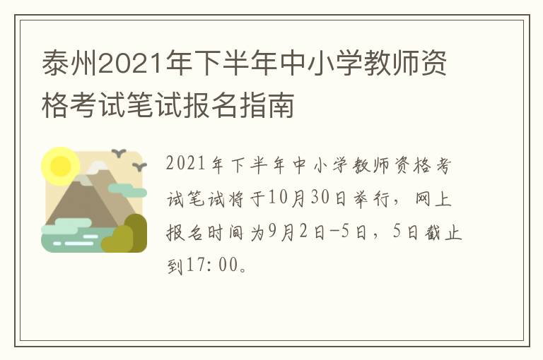 泰州2021年下半年中小学教师资格考试笔试报名指南