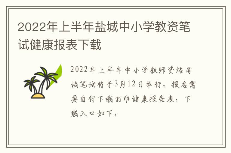 2022年上半年盐城中小学教资笔试健康报表下载