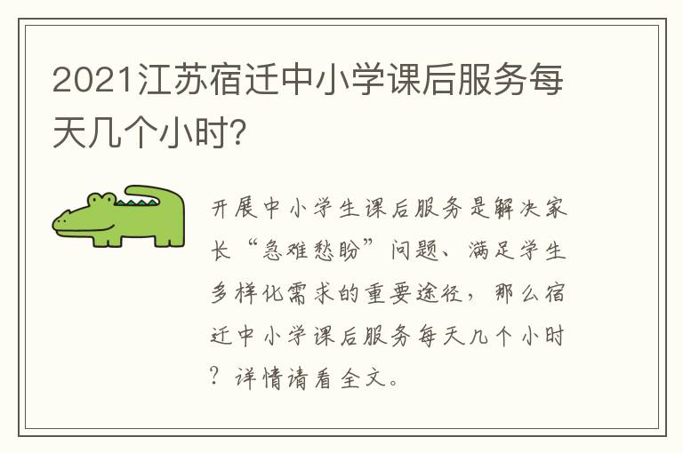 2021江苏宿迁中小学课后服务每天几个小时？