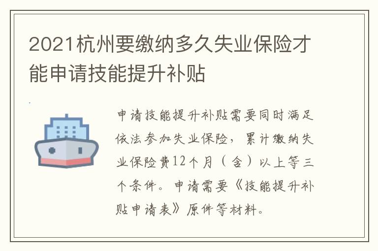 2021杭州要缴纳多久失业保险才能申请技能提升补贴