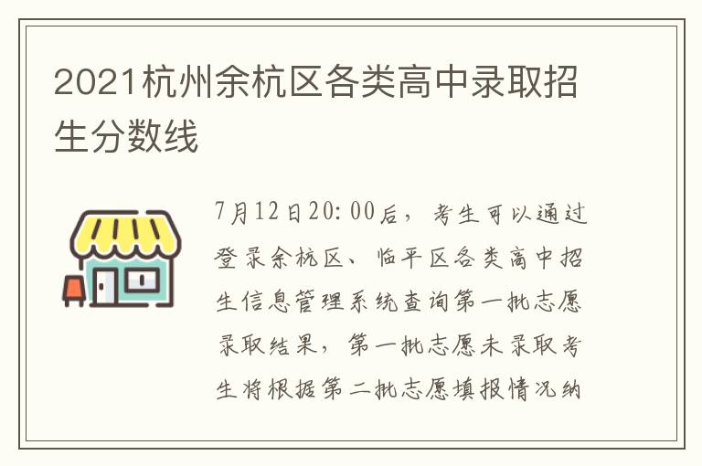 2021杭州余杭区各类高中录取招生分数线