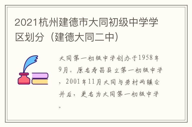 2021杭州建德市大同初级中学学区划分（建德大同二中）