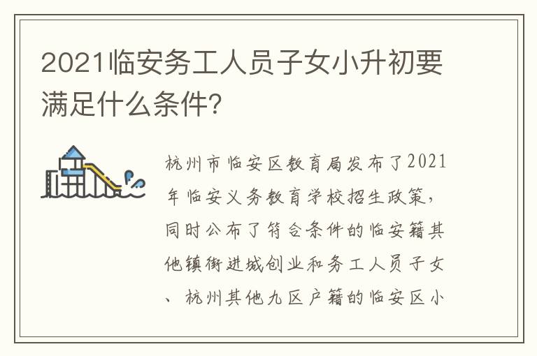 2021临安务工人员子女小升初要满足什么条件？