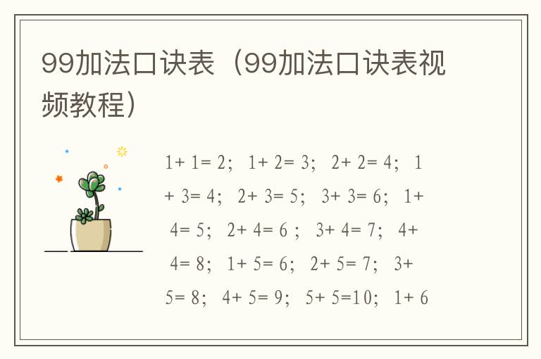 99加法口诀表（99加法口诀表视频教程）