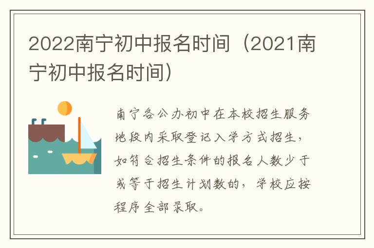 2022南宁初中报名时间（2021南宁初中报名时间）