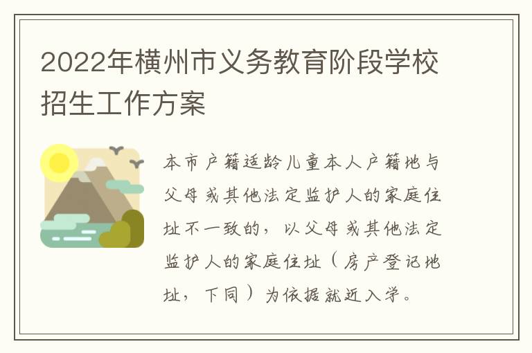 2022年横州市义务教育阶段学校招生工作方案