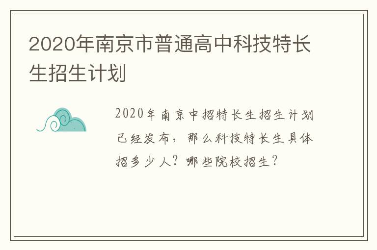 2020年南京市普通高中科技特长生招生计划