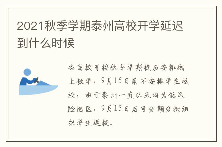 2021秋季学期泰州高校开学延迟到什么时候