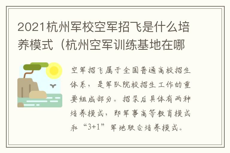 2021杭州军校空军招飞是什么培养模式（杭州空军训练基地在哪儿）