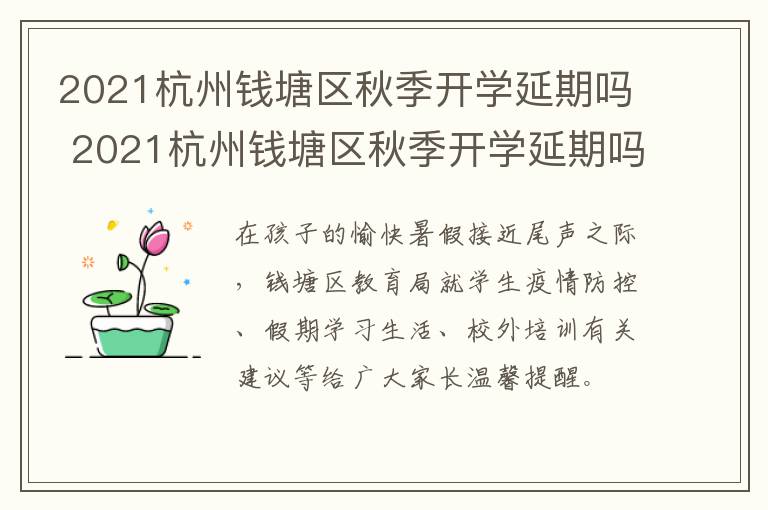 2021杭州钱塘区秋季开学延期吗 2021杭州钱塘区秋季开学延期吗现在