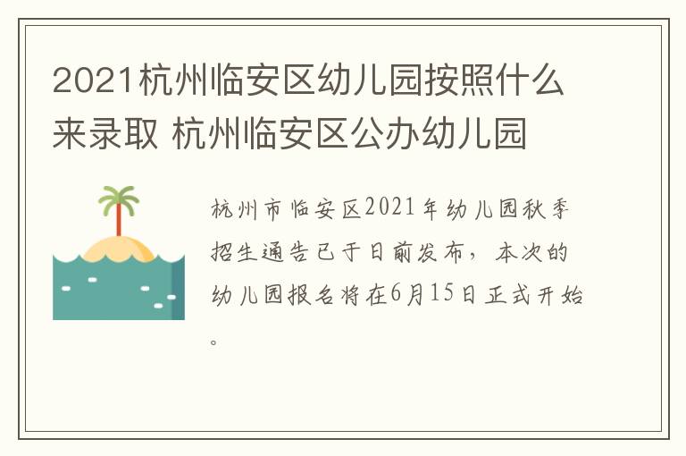 2021杭州临安区幼儿园按照什么来录取 杭州临安区公办幼儿园