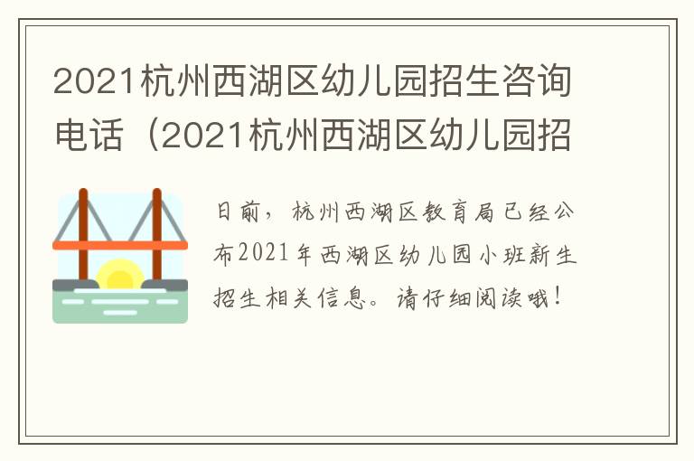 2021杭州西湖区幼儿园招生咨询电话（2021杭州西湖区幼儿园招生咨询电话是多少）