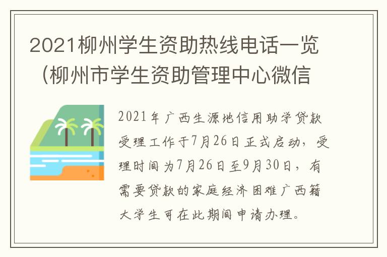 2021柳州学生资助热线电话一览（柳州市学生资助管理中心微信公众号）