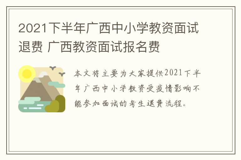 2021下半年广西中小学教资面试退费 广西教资面试报名费