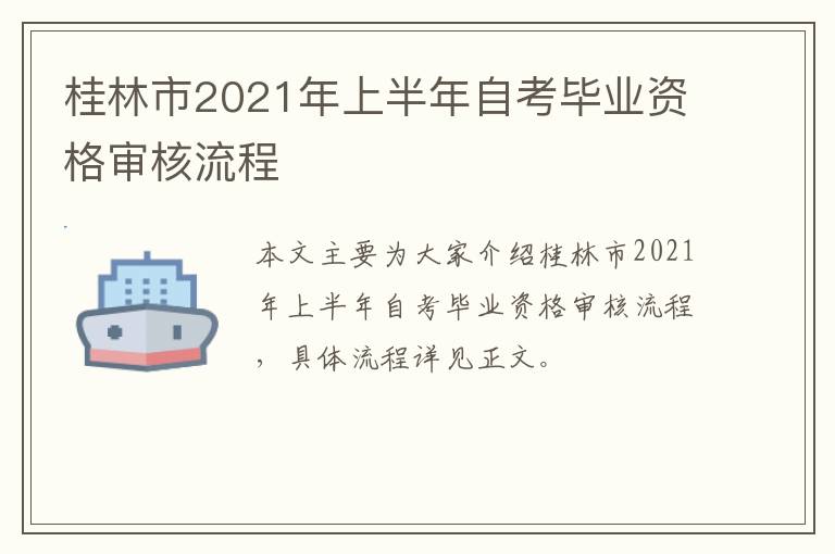 桂林市2021年上半年自考毕业资格审核流程