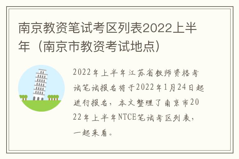 南京教资笔试考区列表2022上半年（南京市教资考试地点）