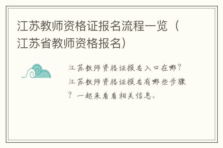 江苏教师资格证报名流程一览（江苏省教师资格报名）