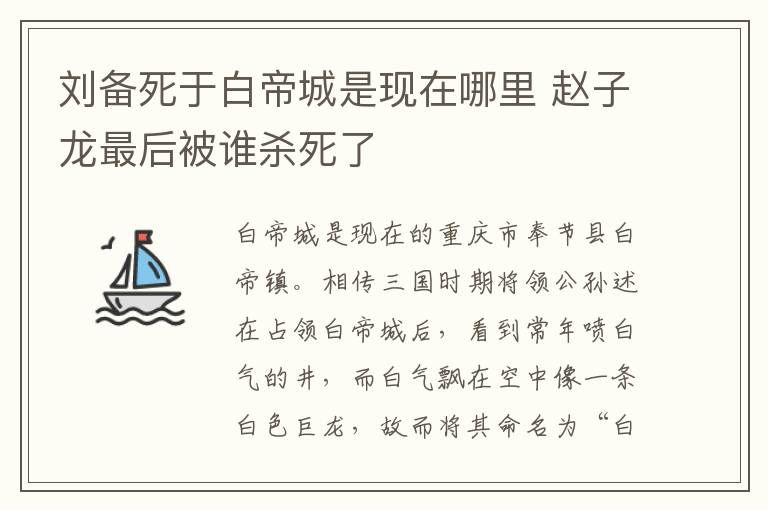 刘备死于白帝城是现在哪里 赵子龙最后被谁杀死了