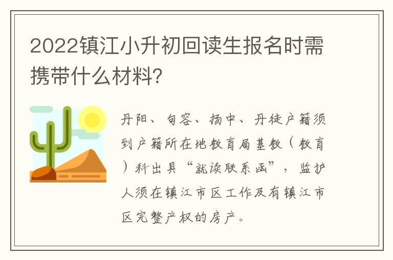 2022镇江小升初回读生报名时需携带什么材料？