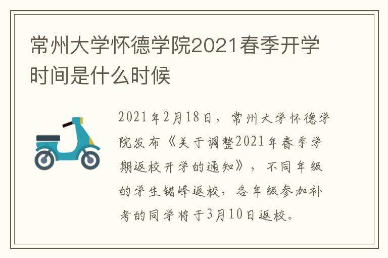 常州大学怀德学院2021春季开学时间是什么时候