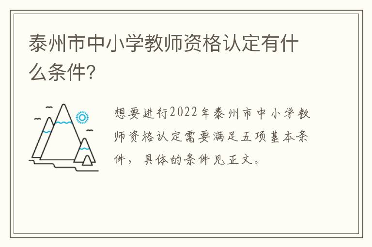 泰州市中小学教师资格认定有什么条件？