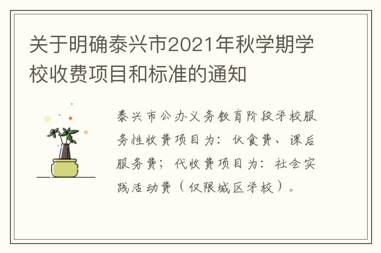 关于明确泰兴市2021年秋学期学校收费项目和标准的通知