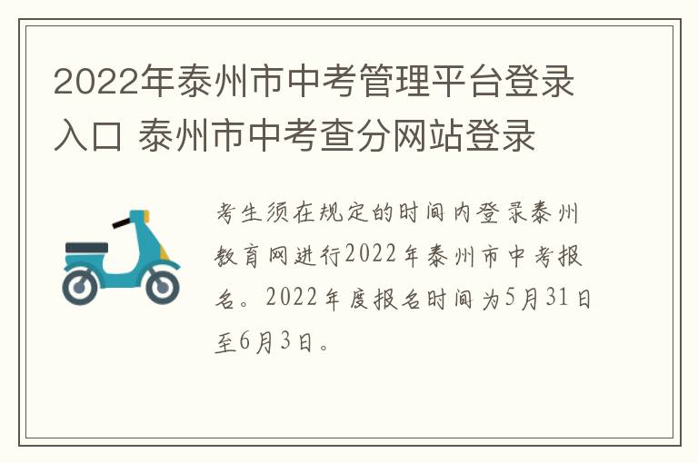 2022年泰州市中考管理平台登录入口 泰州市中考查分网站登录