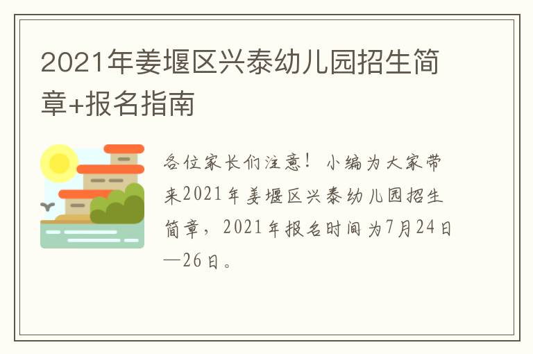 2021年姜堰区兴泰幼儿园招生简章+报名指南