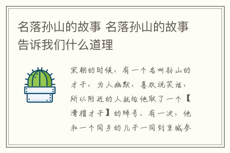 名落孙山的故事 名落孙山的故事告诉我们什么道理