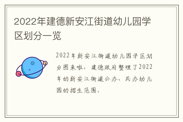 2022年建德新安江街道幼儿园学区划分一览