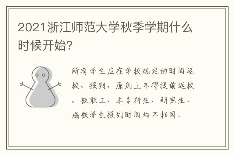 2021浙江师范大学秋季学期什么时候开始？