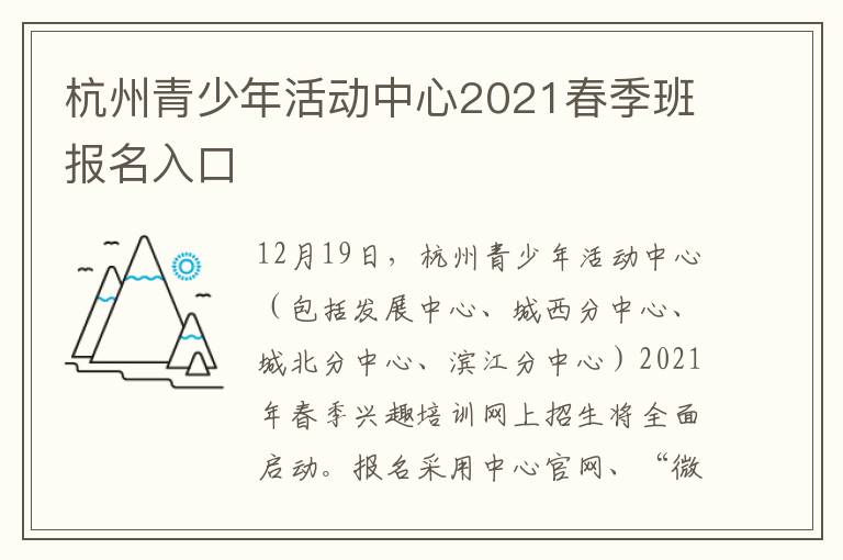 杭州青少年活动中心2021春季班报名入口