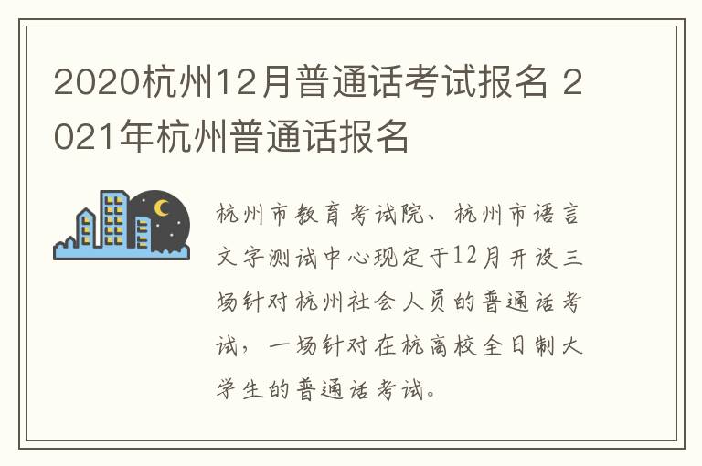 2020杭州12月普通话考试报名 2021年杭州普通话报名