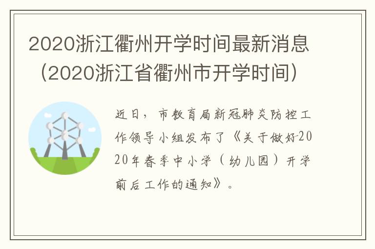 2020浙江衢州开学时间最新消息（2020浙江省衢州市开学时间）