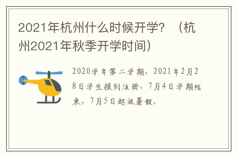 2021年杭州什么时候开学？（杭州2021年秋季开学时间）