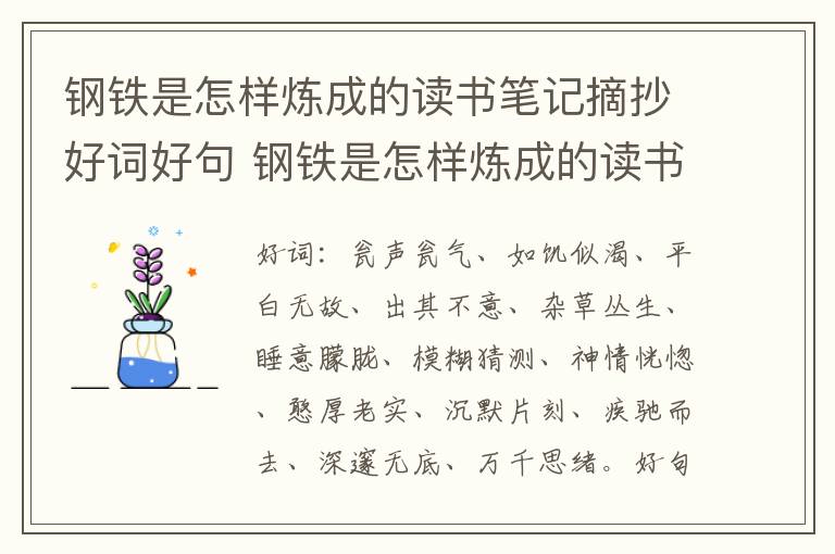 钢铁是怎样炼成的读书笔记摘抄好词好句 钢铁是怎样炼成的读书笔记摘抄好词好句及感悟赏析