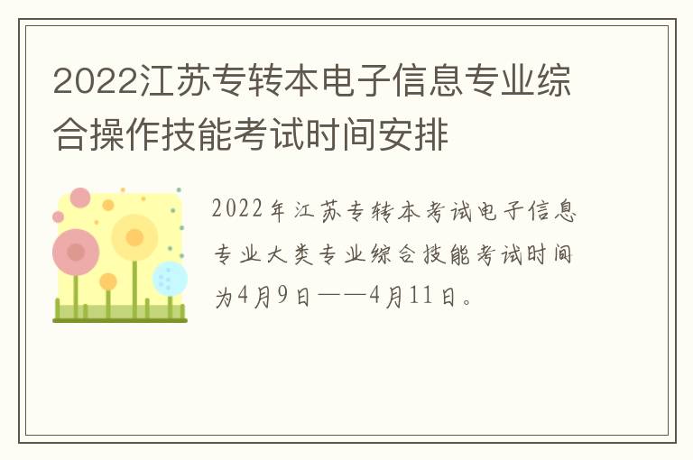 2022江苏专转本电子信息专业综合操作技能考试时间安排